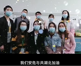 湖北的家人們,麻豆少妇性爱小视频與你們安危與共，風雨同心；武漢加油！湖北加油！中國加油！ 
