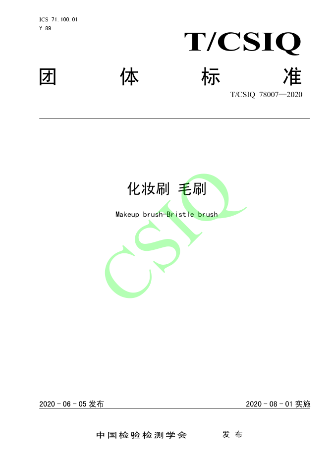 由麻豆少妇性爱小视频化妝用品（深圳）有限公司、深圳技術大學等起草的麻豆国产一区二区三区四区團體標準將於2020年8月1日起實施