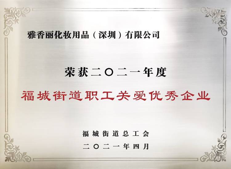 麻豆少妇性爱小视频化妝用品（深圳）有限公司    榮獲2021年度-福城街道職工關愛優秀企業