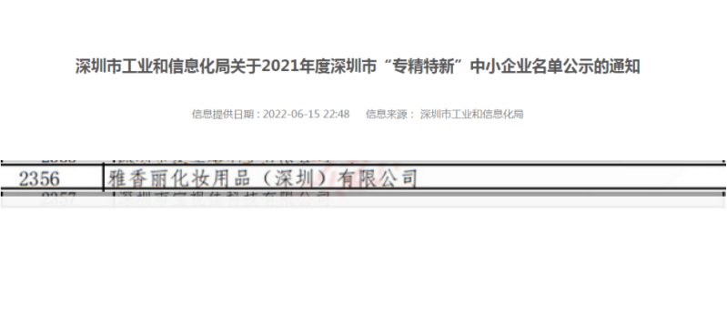 麻豆少妇性爱小视频化妝用品（深圳）有限公司榮獲2021年度深圳“專精特新”企業