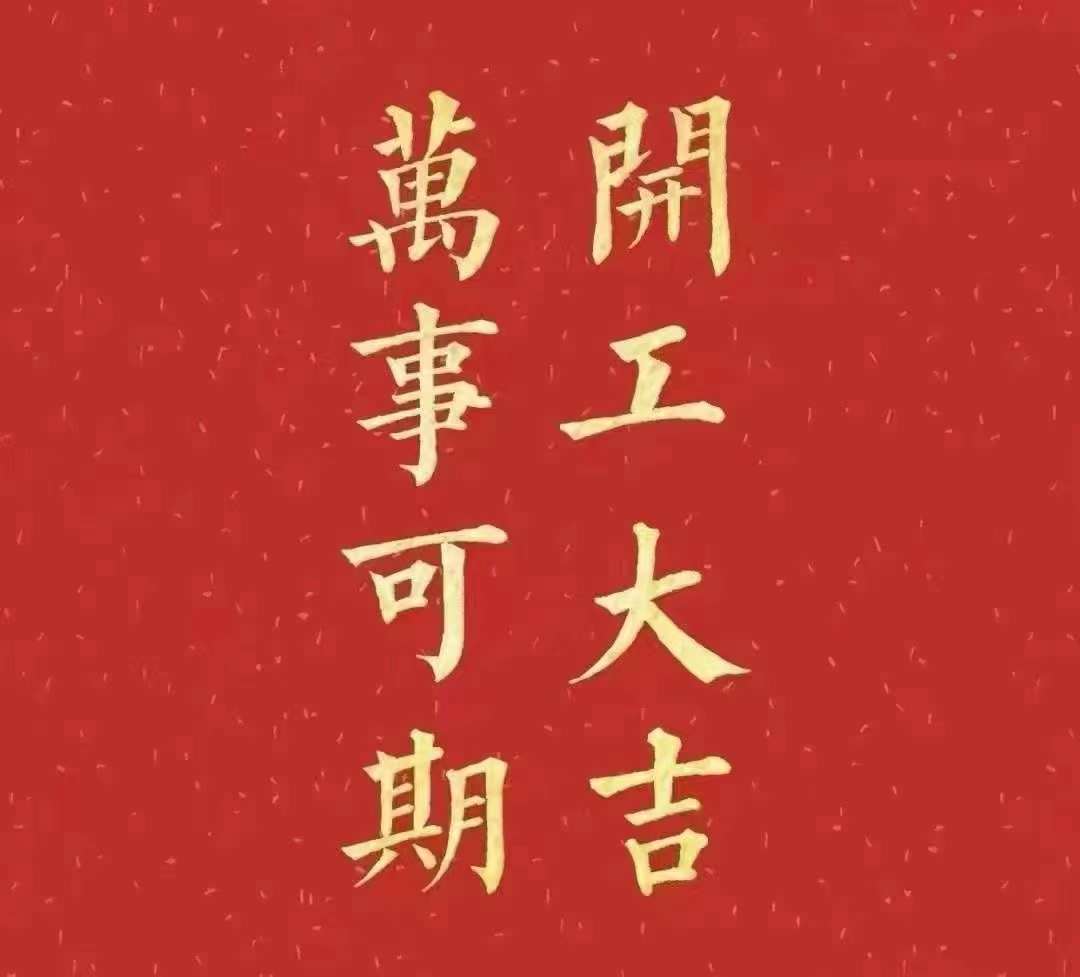 麻豆少妇性爱小视频2023年開工大吉！祝大家新年平安健康，前兔似錦，揚眉兔氣，大展宏兔，前兔無量，兔年好運，大吉大利！！！